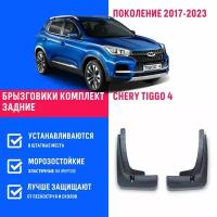 Брызговики задние Chery Tiggo 4, Черри Тигго 4 Про поколение 2017-2023