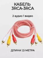 AV-кабель, 3rca-3rca, тюльпаны-колокольчики, 2 аудио-1 видео