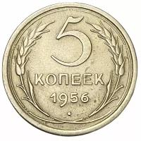 СССР 5 копеек 1956 г