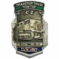 Знак "История техники ЧТЗ 1939. Транспортный трактор С-2" Россия 1991-2000 гг