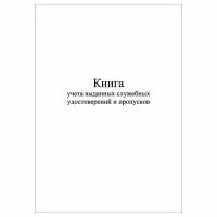 (1 шт), Книга учета выданных служебных удостоверений и пропусков (30 лист, полист. нумерация)