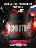 "Hell_laboratory Psychotic" - 35 порций предтрена с кофеином и креатином