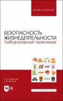 Борисова, Бычкова - Безопасность жизнедеятельности. Лабораторный практикум. Учебное пособие для вузов