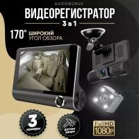 Видеорегистратор для автомобиля 3 в 1/Регистратор с тремя камерами/Комплект для видеофиксации в авто: Камера заднего вида