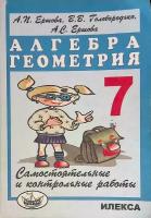 Ершова. Самостоятельные и контрольные работы по алгебре и геометрии 7 класс (Илекса)