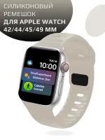 "Ремешок для Apple Watch" - силиконовый ремешок с застежкой для моделей 42, 44, 45 и 49 мм бежевый