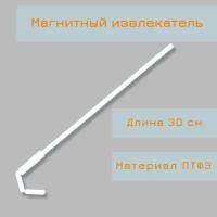 Магнитный извлекатель для якорей, длина 30 см, птфэ, PTFE