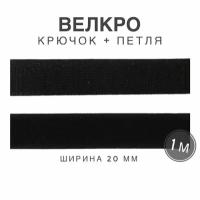 Контактная лента липучка велкро, пара петля и крючок, 20 мм, цвет черный, 1м