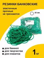 Канцелярские резинки 1 кг колечки банковские для денег 60 мм