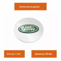 Колпак на литой диск Land Rover 1 шт