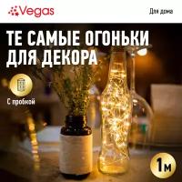 Гирлянда Vegas Пробка 10 светодиодов 1m 55128