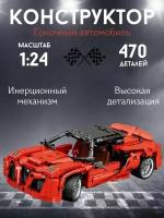 Конструктор машина гоночная спортивная инерционная 1:24, красная 470 деталей