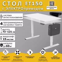 Стол с электрорегулировкой высоты ET150, диапазон высоты 730-1210 мм, микролифт 25 мм/сек, 4 настройки памяти, система антистолкновения