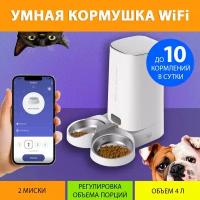 Автоматическая кормушка WiFi на две миски для кошек и собак, до 10 кормлений в сутки, с таймером MY PET`S GADGETS