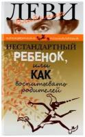 Леви В. "Нестандартный ребенок или как воспитывать родителей"