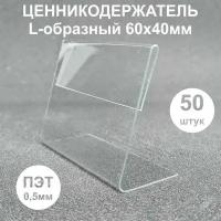 Ценникодержатель/ подставка для ценника 60х40мм 50шт