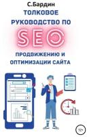 Толковое руководство по SEO-продвижению и оптимизации сайта