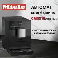 Кофемашина Miele CM 5310, black OBSW