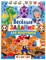 Веселые задания для мальчишек. От 3 до 7 лет