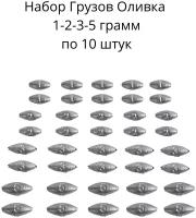 Набор грузил Оливка скользящая 1,2,3,5 грамм по 10 шт