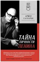 Тайна личности Ленина. Питер покет