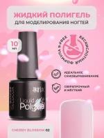 Полигель жидкий гель для наращивания ногтей акригель для маникюра Liquid Polygel Cherry Blossom вишневый, 10 мл