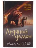 Пейвер Мишель "Хроники темных времен. Книга 8. Ледяной демон"