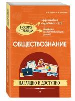 Обществознание наглядно и доступно Пособие Пазин Роман 6+