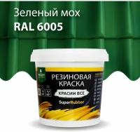 Краска резиновая PROSEPT SuperRubber зеленый мох Ral 6005 1 кг