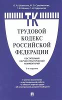 Комментарий к Трудовому кодексу Российской Федерации (постатейный)