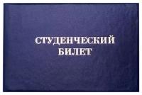 Бланк "Студенческий билет" OfficeSpace, для среднего профессионального образования