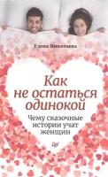 Как не остаться одинокой. Чему сказочные истории учат женщин. Николаева Е. И