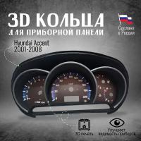 Кольца на приборную панель для Hyundai Accent 2001-2008