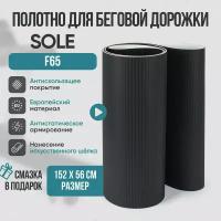 Беговое полотно, полотно для беговой дорожки Sole F65