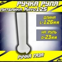 Ручка газа для питбайка KAYO 125