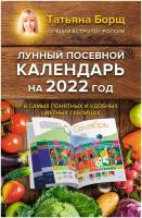 Лунный посевной календарь на 2022 год в самых понятных и удобных цветных таблицах