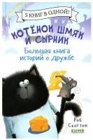 Котенок Шмяк. Котенок Шмяк и Сырник. Большая книга историй о дружбе