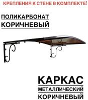 Козырек над входной дверью, над крыльцом металлический, коричневый с коричневым поликарбонатом, YS127, ArtCore, 115х80х37 см