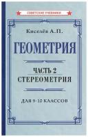 Геометрия. Часть 2. Стереометрия. Для 9-10 классов [1952]