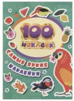 100 наклеек. Самые яркие наклейки / 100 наклеек изд-во: Росмэн авт: Соломкина А. К