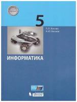 У. 5кл. Информатика (Босова) (3-е изд) ФГОС (бином, 2021)