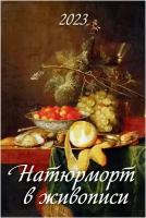 Календарь настенный перекидной "Натюрморт в живописи" 320х480 на гребне с ригелем на 2023 год