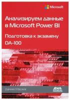 Анализируем данные в Microsoft Power BI Подготовка к экзамену DA-100