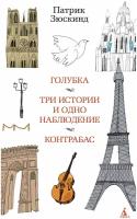 Книга Голубка. Три истории и одно наблюдение. Контрабас