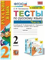 Русский язык 2 класс. Тесты к учебнику В. П. Канакиной, В. Г. Горецкого. Часть 1. УМК Канакиной. К новому ФПУ. ФГОС