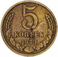 5 копеек 1973 год