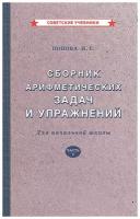 Сборник арифметических задач и упражнений для начальной школы часть 1 советские учебники Пособие Попова НС