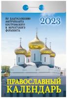 Календарь отрывной "Православный календарь" на 2023 год