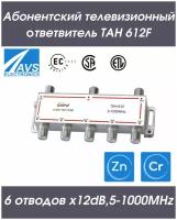 Направленный абонентский TAH ответвитель телевизионный ТАН 612F (6х12dB,5-1000МНz) RIPO 005-400146