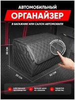 Сумка органайзер в багажник/ сумка в багажник/органайзер для автомобиля/органайзер из экокожи/органайзер в багажник автомобиля /кофр черный